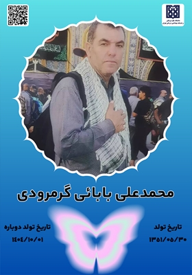 جان‌آفرین محمدعلی بابائی گرمرودی